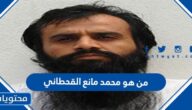من هو محمد مانع القحطاني ويكيبيديا