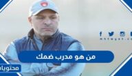 من هو مدرب ضمك