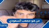 من هو مصعب السعودي