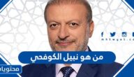 من هو نبيل الكوفحي السيرة الذاتية