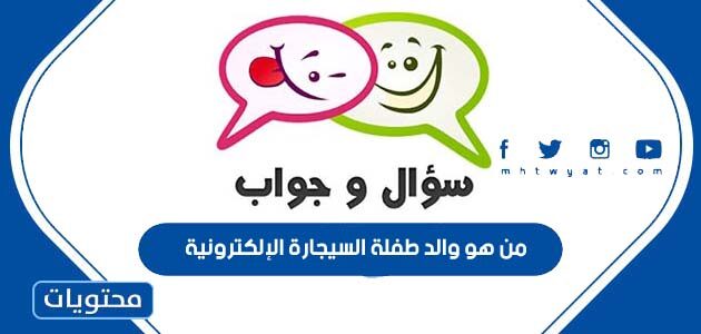 من هو والد طفلة السيجارة الإلكترونية