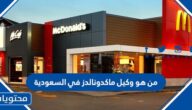 من هو وكيل ماكدونالدز في السعودية