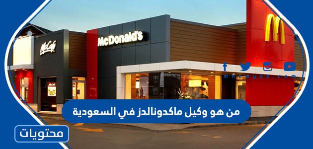 من هو وكيل ماكدونالدز في السعودية