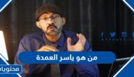 من هو ياسر العمدة ويكيبيديا