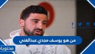 من هو يوسف مجدي عبدالغني ويكيبيديا