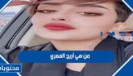 من هي أريج العمري