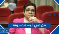 من هي أنيسة حسونة