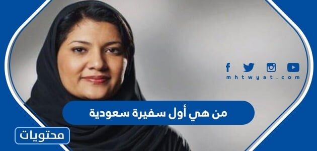من هي أول سفيرة سعودية