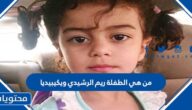 من هي الطفلة ريم الرشيدي ويكيبيديا