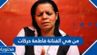 من هي الفنانة فاطمة حركات
