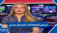 من هي المذيعة الحدث كريستسان بيسري