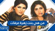 من هي بنت زهرة عرفات ويكيبيديا