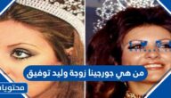 من هي جورجينا زوجة وليد توفيق