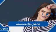 من هي روان بن حسين