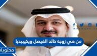 من هي زوجة خالد الفيصل ويكيبيديا