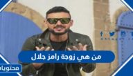من هي زوجة رامز جلال ويكيبيديا