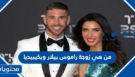 من هي زوجة راموس بيلار ويكيبيديا