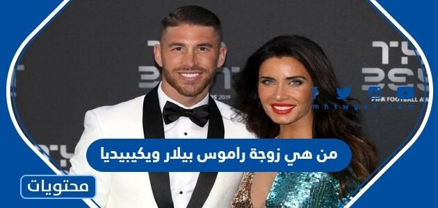 من هي زوجة راموس بيلار ويكيبيديا