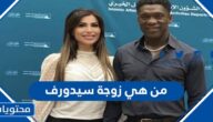 من هي زوجة سيدورف