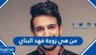 من هي زوجة فهد البناي