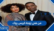من هي زوجة كريس روك ويكيبيديا