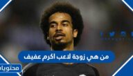 من هي زوجة لاعب اكرم عفيف
