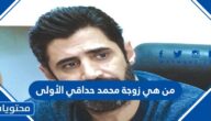 من هي زوجة محمد حداقي الأولى