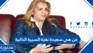 من هي سعيدة نغزة ويكيبيديا السيرة الذاتية