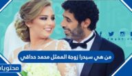 من هي سيدرا زوجة الممثل محمد حداقي