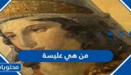 من هي عليسة