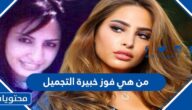 من هي فوز خبيرة التجميل