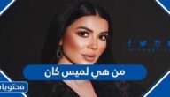 من هي لميس كان