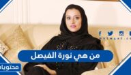 من هي نورة الفيصل