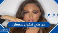 من هي نيكول سعفان ويكيبيديا