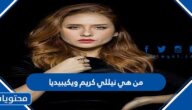 من هي نيللي كريم ويكيبيديا