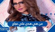 من هي هدى علي عجاج