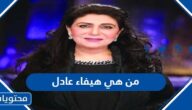 من هي هيفاء عادل ويكيبيديا