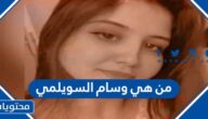 من هي وسام السويلمي السيرة الذاتية