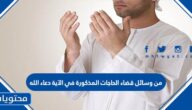 من وسائل قضاء الحاجات المذكورة في الآية دعاء الله