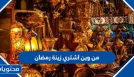 من وين اشتري زينة رمضان 2025 في السعودية