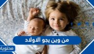 من وين يجو الاولاد