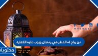 من يباح له الفطر في رمضان ويجب عليه الكفارة