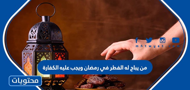 رمضان الفطر من القضاء يباح ويجب عليه في له من يباح