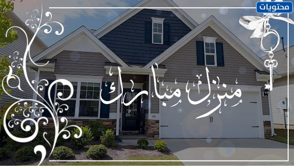 منزل مبارك بطاقات تهنئة بالمنزل الجديد