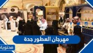 اوقات دوام مهرجان العطور جدة 2022 وطرق التواصل