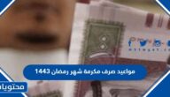 مواعيد صرف مكرمة شهر رمضان 1443