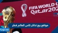 مواقع بيع تذاكر كاس العالم قطر 2022