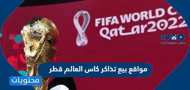 مواقع بيع تذاكر كاس العالم قطر 2022