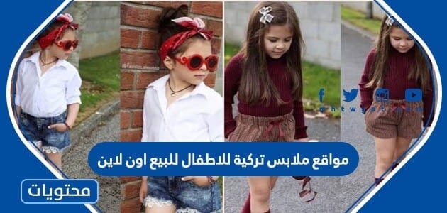 مواقع ملابس تركية للاطفال للبيع اون لاين