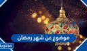موضوع عن شهر رمضان بالعناصر كاملة 2026